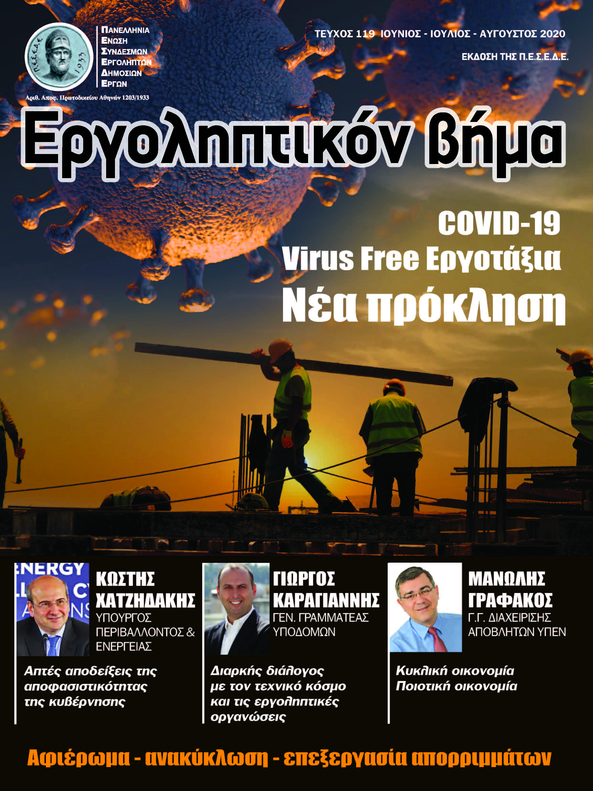 ΕΡΓΟΛΗΠΤΙΚΟΝ ΒΗΜΑ ΤΕΥΧΟΣ 119 COVID - 19  VIRUS FREE ΕΡΓΟΤΑΞΙΑ - ΝΕΑ ΠΡΟΚΛΗΣΗ
