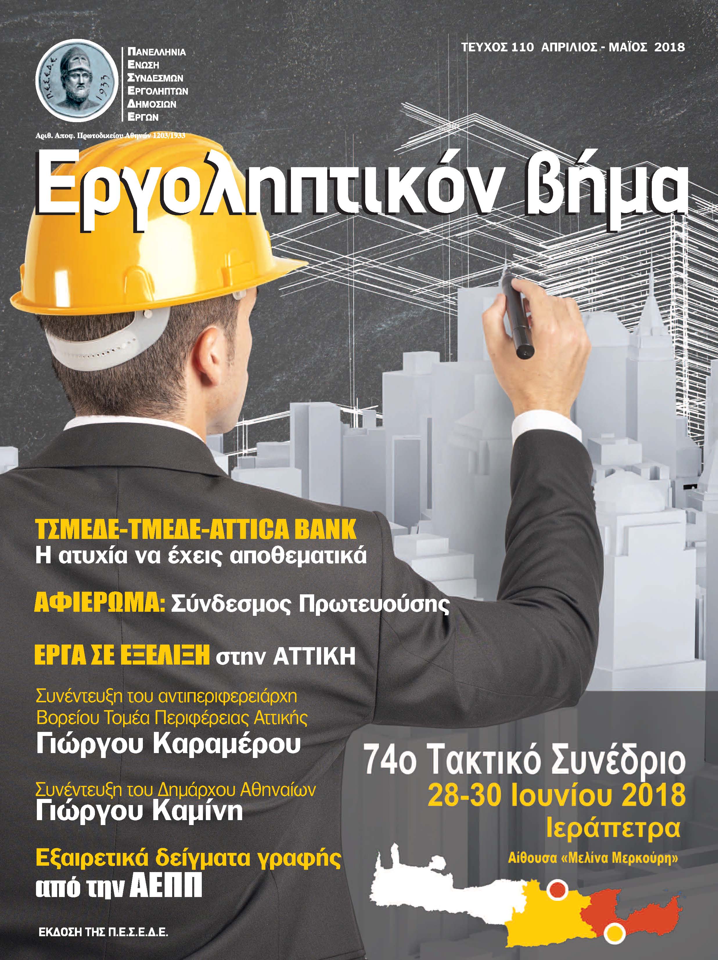Εργοληπτικόν Βήμα τεύχος 110 04-05/2018