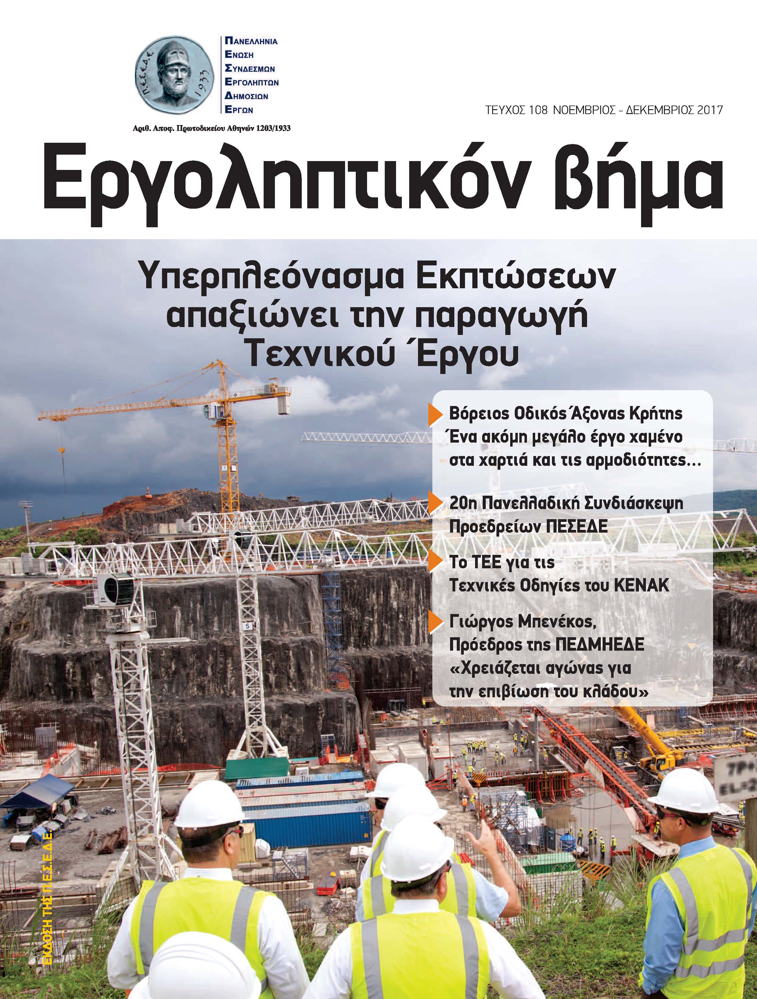 Εργοληπτικόν Βήμα τεύχος 108 11-12/2017