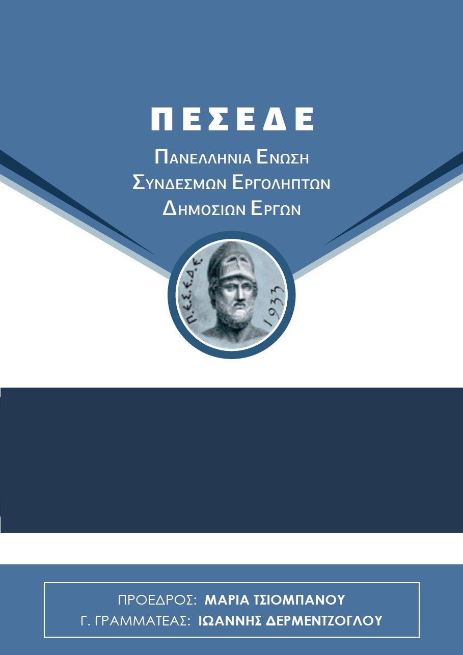 ΠΑΝΕΛΛΗΝΙΑ ΕΝΩΣΗ ΣΥΝΔΕΣΜΩΝ ΕΡΓΟΛΗΠΤΩΝ ΔΗΜΟΣΙΩΝ ΕΡΓΩΝ