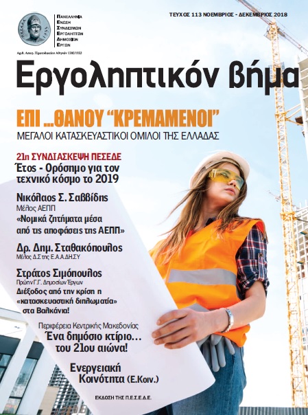 Εργοληπτικόν Βήμα Τέυχος 113