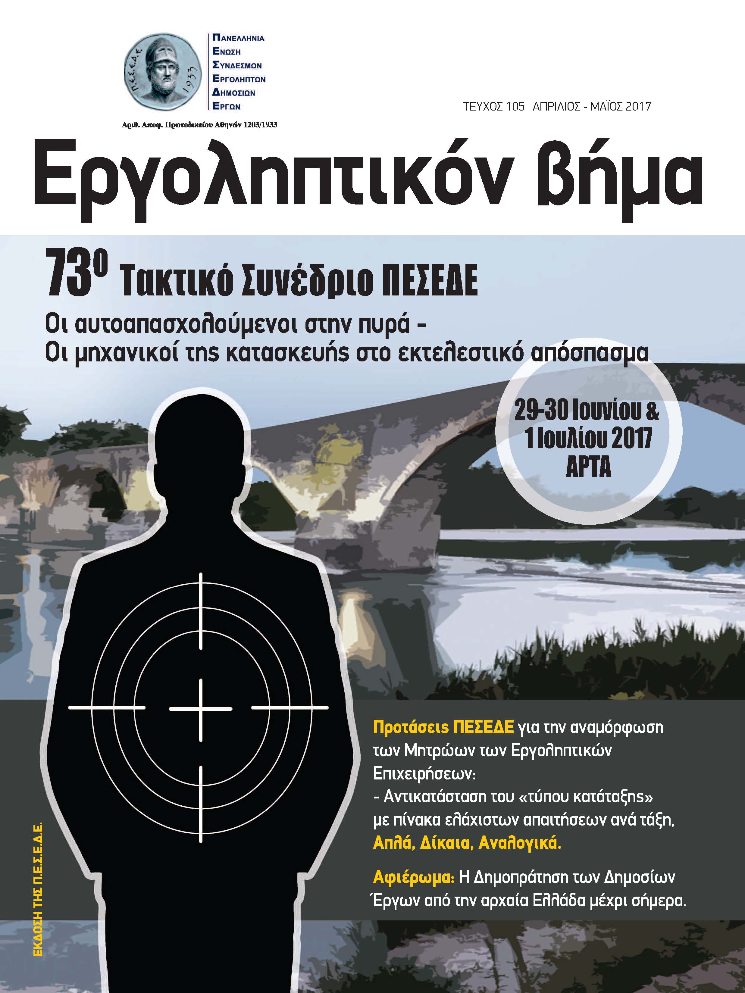 Εργοληπτικόν Βήμα τεύχος 105 04-05/2017