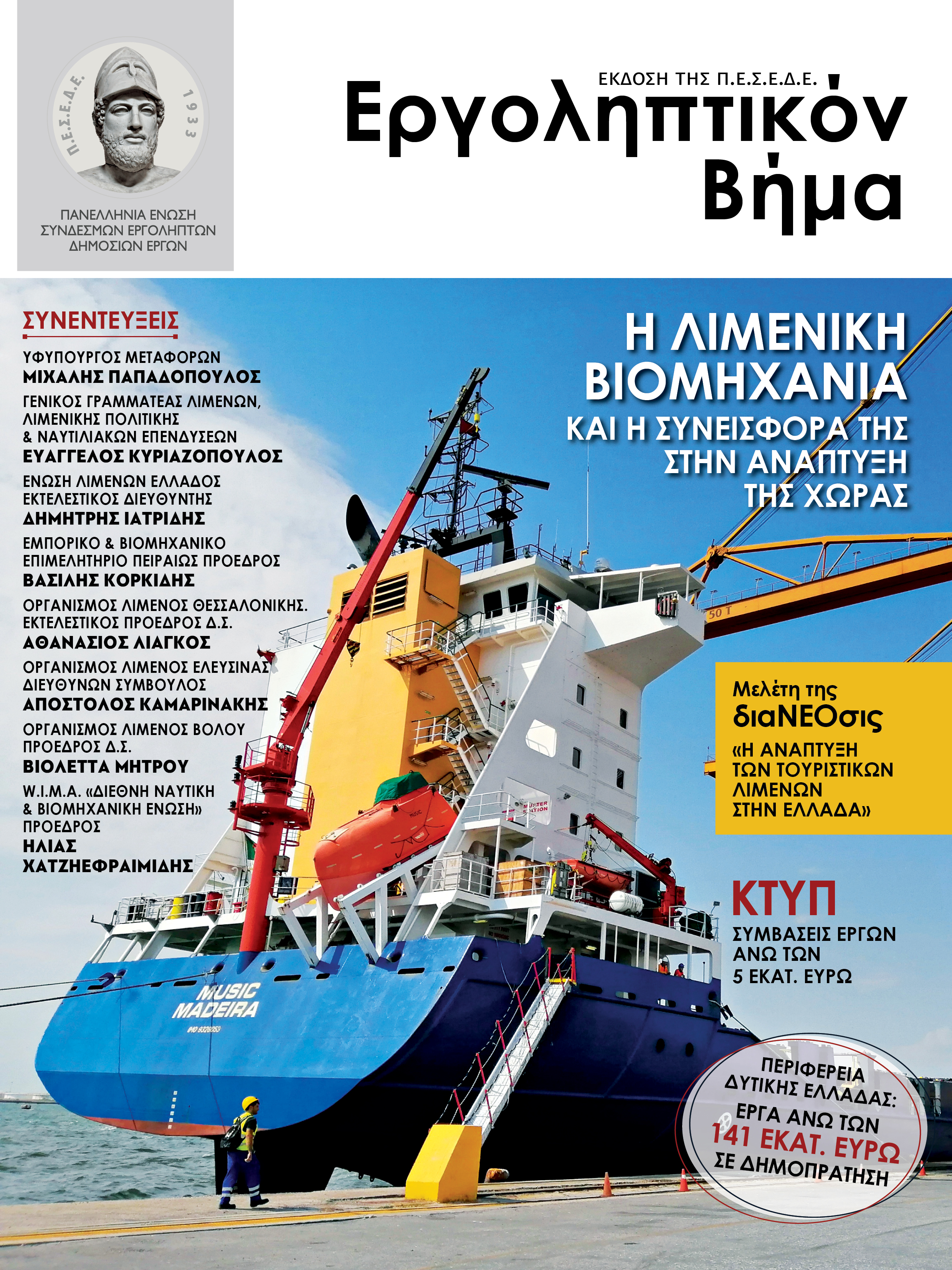 ΕΡΓΟΛΗΠΤΙΚΟΝ ΒΗΜΑ Νο 127: Η ΛΙΜΕΝΙΚΗ ΒΙΟΜΗΧΑΝΙΑ ΚΑΙ Η ΣΥΝΕΙΣΦΟΡΑ ΤΗΣ ΣΤΗΝ ΑΝΑΠΤΥΞΗ ΤΗΣ ΧΩΡΑΣ