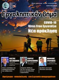 ΕΡΓΟΛΗΠΤΙΚΟΝ ΒΗΜΑ ΤΕΥΧΟΣ 119 COVID - 19  VIRUS FREE ΕΡΓΟΤΑΞΙΑ - ΝΕΑ ΠΡΟΚΛΗΣΗ