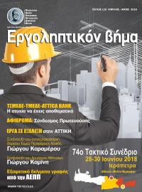 Εργοληπτικόν Βήμα τεύχος 110 04-05/2018