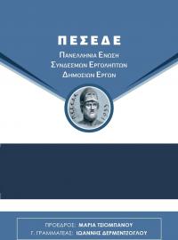 ΠΑΝΕΛΛΗΝΙΑ ΕΝΩΣΗ ΣΥΝΔΕΣΜΩΝ ΕΡΓΟΛΗΠΤΩΝ ΔΗΜΟΣΙΩΝ ΕΡΓΩΝ