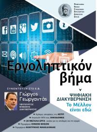 ΕΡΓΟΛΗΠΤΙΚΟΝ ΒΗΜΑ ΤΕΥΧΟΣ 120   ΨΗΦΙΑΚΗ ΔΙΑΚΥΒΕΡΝΗΣΗ  - ΤΟ ΜΕΛΛΟΝ ΕΙΝΑΙ ΕΔΩ