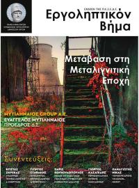 ΕΡΓΟΛΗΠΤΙΚΟΝ ΒΗΜΑ ΤΕΥΧΟΣ 123 :  ΜΕΤΑΒΑΣΗ ΣΤΗ ΜΕΤΑΛΙΓΝΙΤΙΚΗ ΕΠΟΧΗ