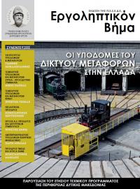 ΕΡΓΟΛΗΠΤΙΚΟΝ ΒΗΜΑ ΤΕΥΧΟΣ 124: ΟΙ ΥΠΟΔΟΜΕΣ ΤΟΥ ΔΙΚΤΥΟΥ ΜΕΤΑΦΟΡΩΝ ΣΤΗΝ ΕΛΛΑΔΑ