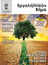 ΕΡΓΟΛΗΠΤΙΚΟΝ ΒΗΜΑ Νο 126 : ΦΥΣΙΚΕΣ ΚΑΤΑΣΤΡΟΦΕΣ ΚΑΙ ΕΡΓΑ ΥΠΟΔΟΜΗΣ