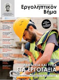 ΕΡΓΟΛΗΠΤΙΚΟΝ ΒΗΜΑ ΤΕΥΧΟΣ 125: ΑΣΦΑΛΕΙΑ ΚΑΙ ΥΓΕΙΑ ΣΤΑ ΕΡΓΟΤΑΞΙΑ