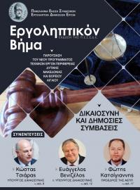 ΕΡΓΟΛΗΠΤΙΚΟΝ ΒΗΜΑ ΤΕΥΧΟΣ 121 ΠΑΡΟΥΣΙΑΣΗ ΤΟΥ ΝΕΟΥ ΠΡΟΓΡΑΜΜΑΤΟΣ ΤΕΧΝΙΚΩΝ ΕΡΓΩΝ ΠΕΡΙΦΕΡΕΙΑΣ ΔΥΤΙΚΗΣ ΜΑΚΕΔΟΝΙΑΣ ΚΑΙ ΒΟΡΕΙΟΥ ΑΙΓΑΙΟΥ - ΔΙΚΑΙΟΣΥΝΗ & ΔΗΜΟΣΙΕΣ ΣΥΜΒΑΣΕΙΣ