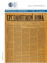 Εργοληπτικόν Βήμα τεύχος 100 04-05-06/2016