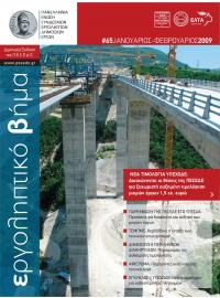 Εργοληπτικό Βήμα τεύχος 65 01-02/2009