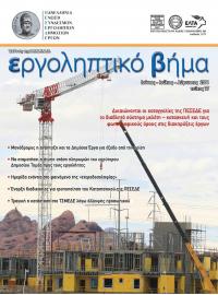Εργοληπτικό Βήμα τεύχος 77 06-07-08/2011