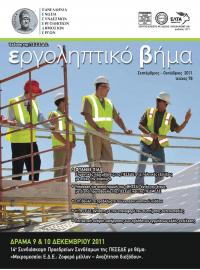 Εργοληπτικό Βήμα τεύχος 78 09-10/2011