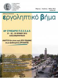 Εργοληπτικό Βήμα τεύχος 81 03-04-05/2012