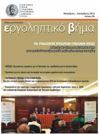 Εργοληπτικό Βήμα τεύχος 84 11-12/2012