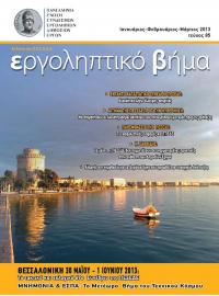 Εργοληπτικό Βήμα τεύχος 85 01-02-03/2013