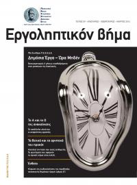 Εργοληπτικόν Βήμα τεύχος 89 01-02-03/2014