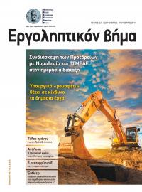 Εργοληπτικόν Βήμα τεύχος 92 09-10/2014