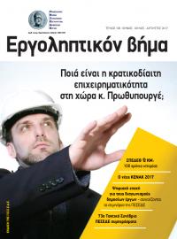 Εργοληπτικόν Βήμα τεύχος 106 06-07-08/2017