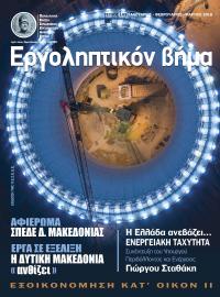 Εργοληπτικόν Βήμα τεύχος 109 01-02-03/2018