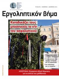 Εργοληπτικόν Βήμα τεύχος 98 11-12/2015
