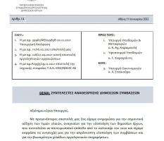 ΕΠΙΣΤΟΛΗ ΠΕΣΕΔΕ ΠΡΟΣ ΥΠΟΥΡΓΟ ΚΑΙ ΥΦΥΠΟΥΡΓΟ ΥΠΟΔΟΜΩΝ ΓΙΑ ΣΥΝΤΕΛΕΣΤΕΣ ΑΝΑΘΕΩΡΗΣΗΣ