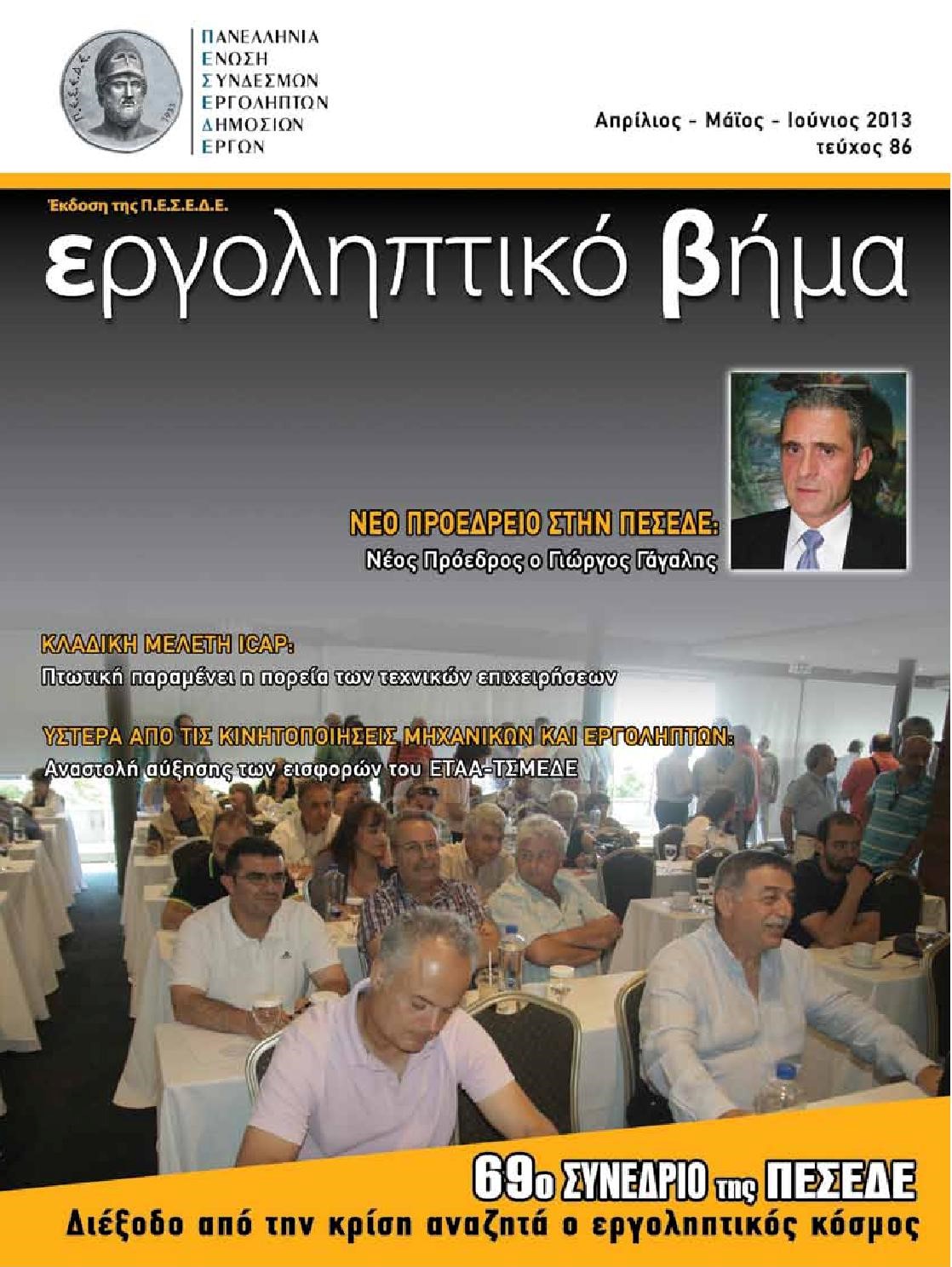 Εργοληπτικό Βήμα τεύχος 86 04-05-06/2013