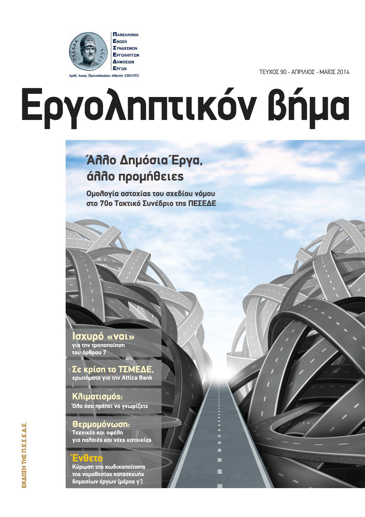 Εργοληπτικόν Βήμα τεύχος 90 04-05/2014