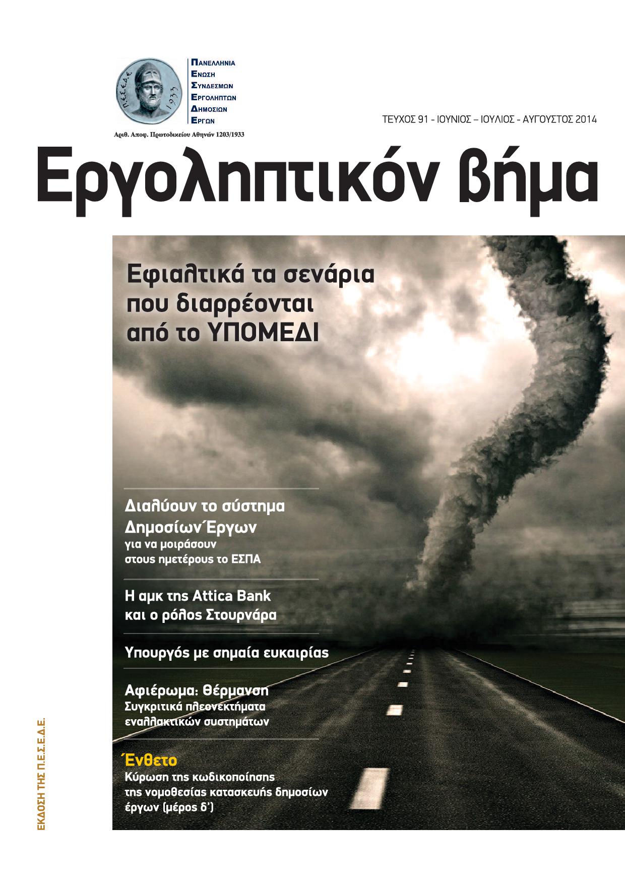 Εργοληπτικόν Βήμα τεύχος 91 06-07-08/2014