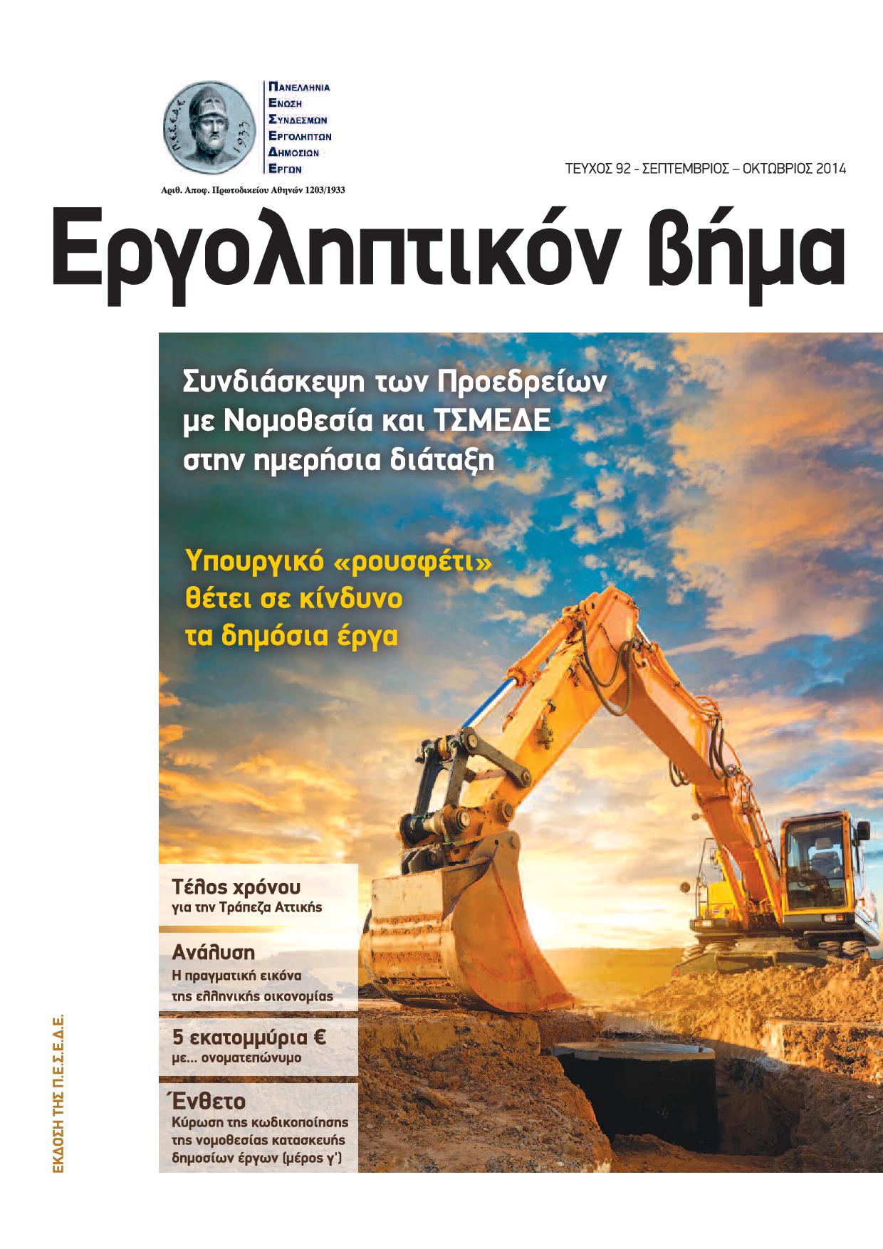 Εργοληπτικόν Βήμα τεύχος 92 09-10/2014