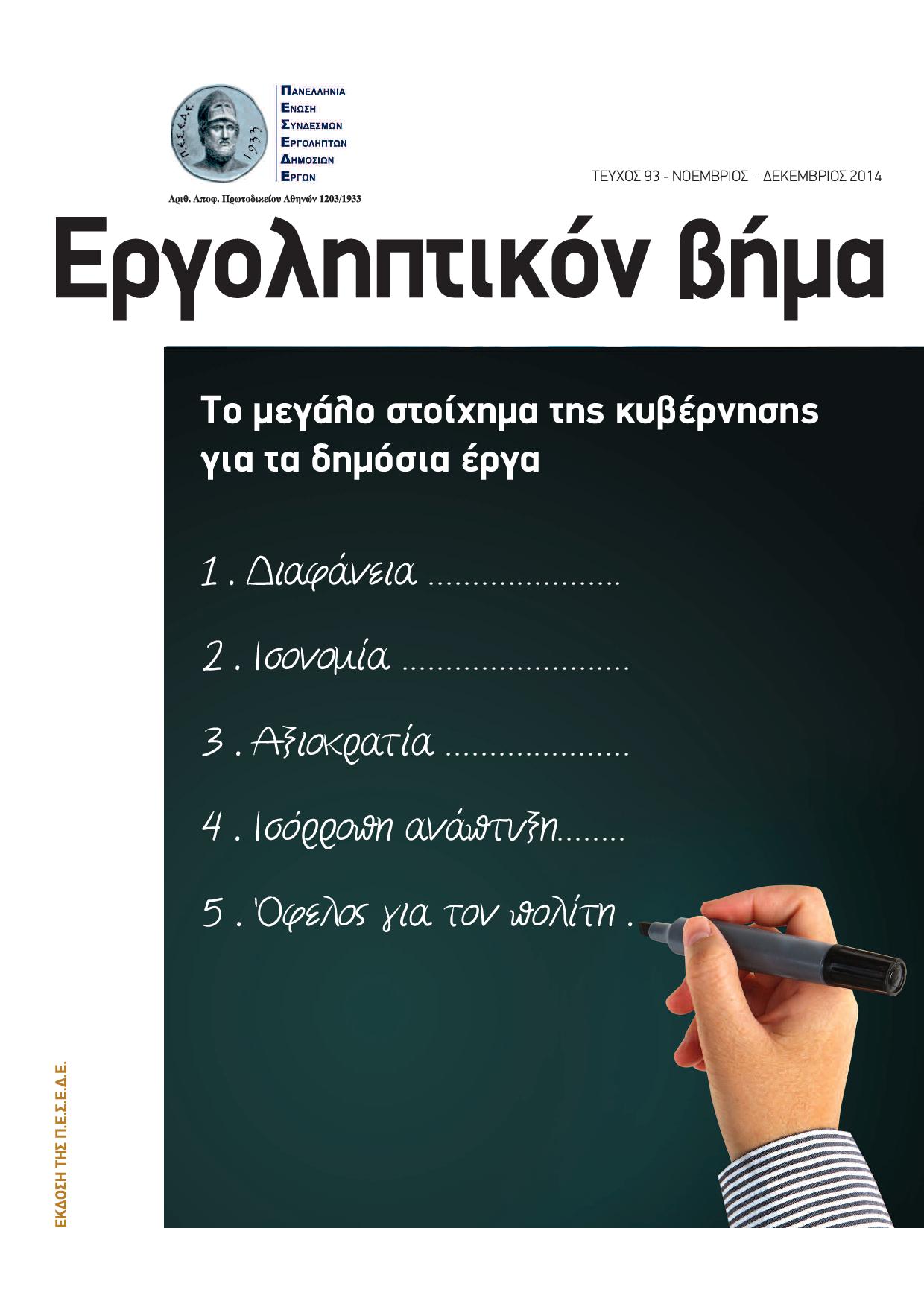 Εργοληπτικόν Βήμα τεύχος 93 11-12/2014