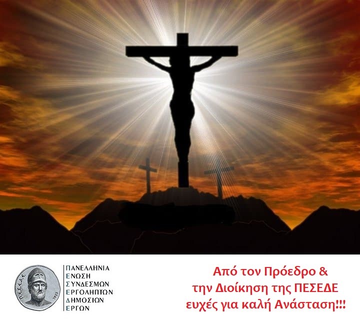 Από τον Πρόεδρο & την Διοίκηση της ΠΕΣΕΔΕ ευχές για καλή Ανάσταση!